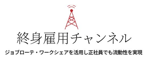 終身雇用チャンネル