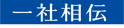 >一社相伝