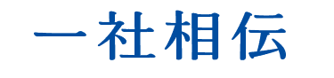 一社相伝