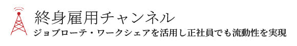 終身雇用チャンネル